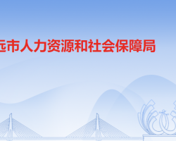 清遠市人力資源和社會保障
