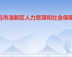 清遠市清新區(qū)人力資源和社