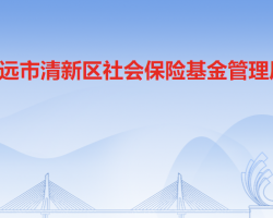清遠市清新區(qū)社會保險基金