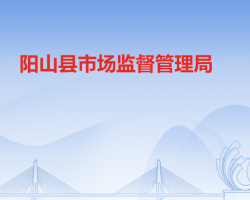 陽山縣市場監(jiān)督管理局