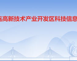 清遠高新技術(shù)產(chǎn)業(yè)開發(fā)區(qū)科