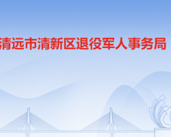 清遠市清新區(qū)退役軍人事務(wù)