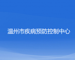 溫州市疾病預防控制中心