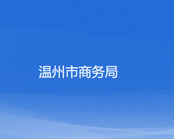 溫州市商務局