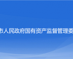 溫州市人民政府國有資產監督管理委員會