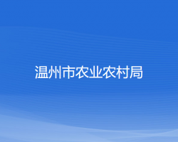 溫州市農業農村局
