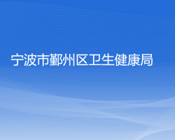溫州市醫療保障局各部門負責人和聯系電話