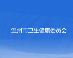 溫州市衛生健康委員會