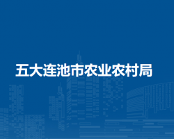五大連池市農業(yè)農村局