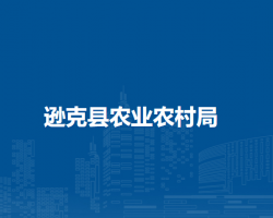 遜克縣農業(yè)農村局