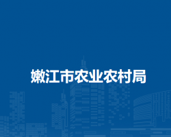 嫩江市農業(yè)農村局