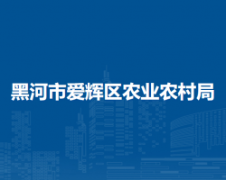 黑河市愛輝區(qū)農業(yè)農村局