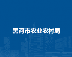 黑河市農業(yè)農村局