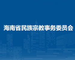 海南省民族宗教事務(wù)委員會