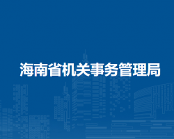 海南省機關(guān)事務(wù)管理局